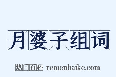 月婆子组词是什么意思的图片